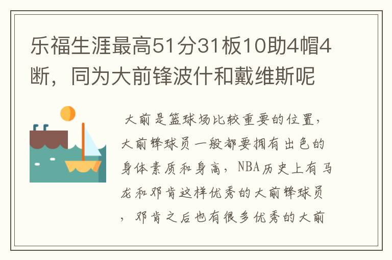 乐福生涯最高51分31板10助4帽4断,同为大前锋波什和戴维斯呢?