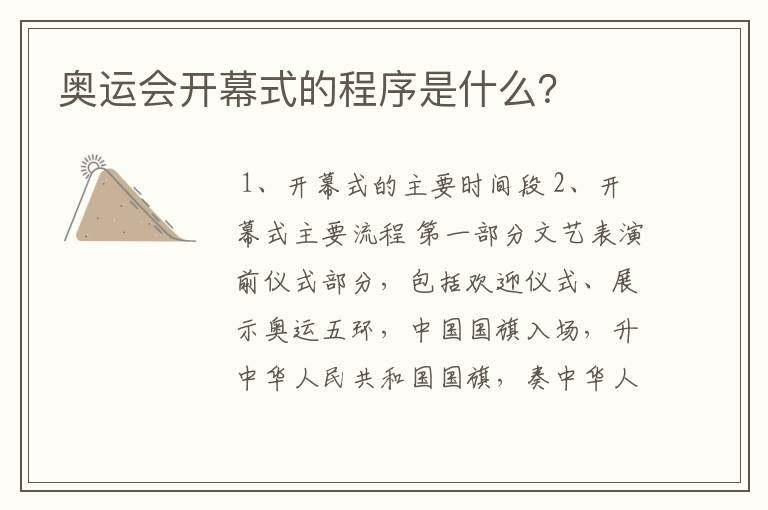 奥运会开幕式的程序是什么?