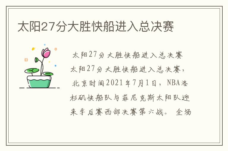 太阳27分大胜快船进入总决赛