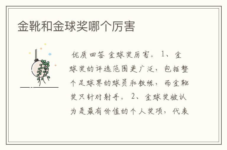 金靴和金球奖哪个厉害