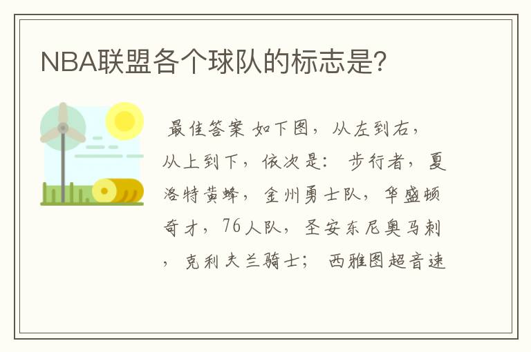 NBA联盟各个球队的标志是?