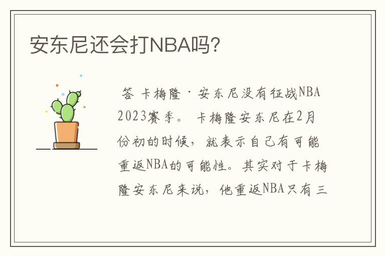 安东尼还会打NBA吗?