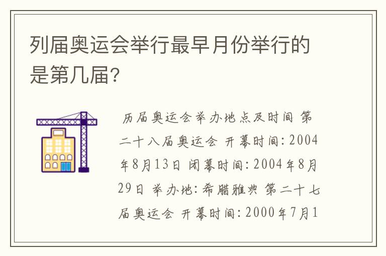 列届奥运会举行最早月份举行的是第几届?