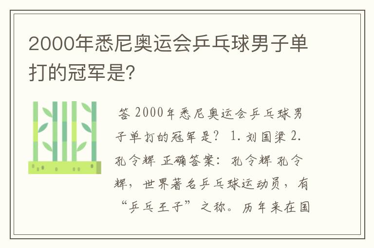 2000年悉尼奥运会乒乓球男子单打的冠军是?