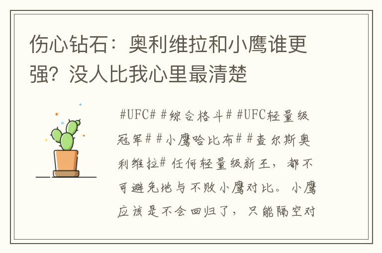 伤心钻石:奥利维拉和小鹰谁更强?没人比我心里最清楚