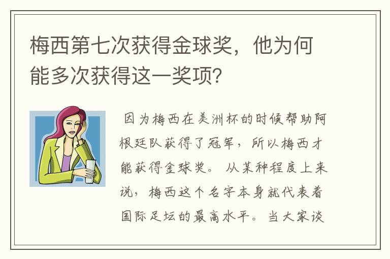 梅西第七次获得金球奖,他为何能多次获得这一奖项?