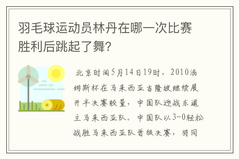 羽毛球运动员林丹在哪一次比赛胜利后跳起了舞?