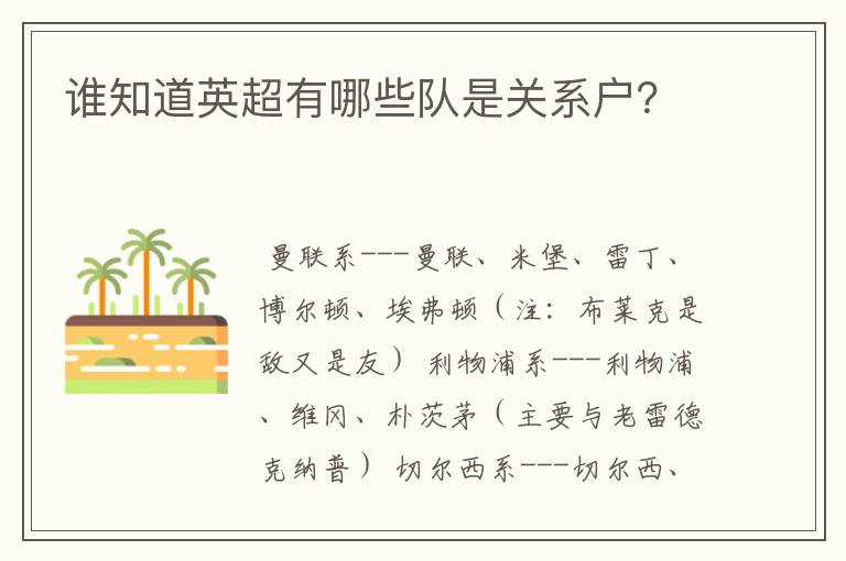 谁知道英超有哪些队是关系户?