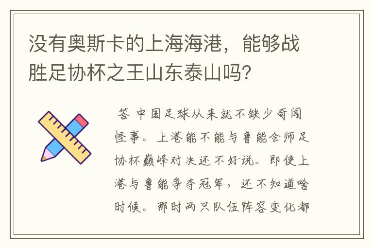 没有奥斯卡的上海海港,能够战胜足协杯之王山东泰山吗?