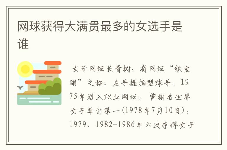网球获得大满贯最多的女选手是谁
