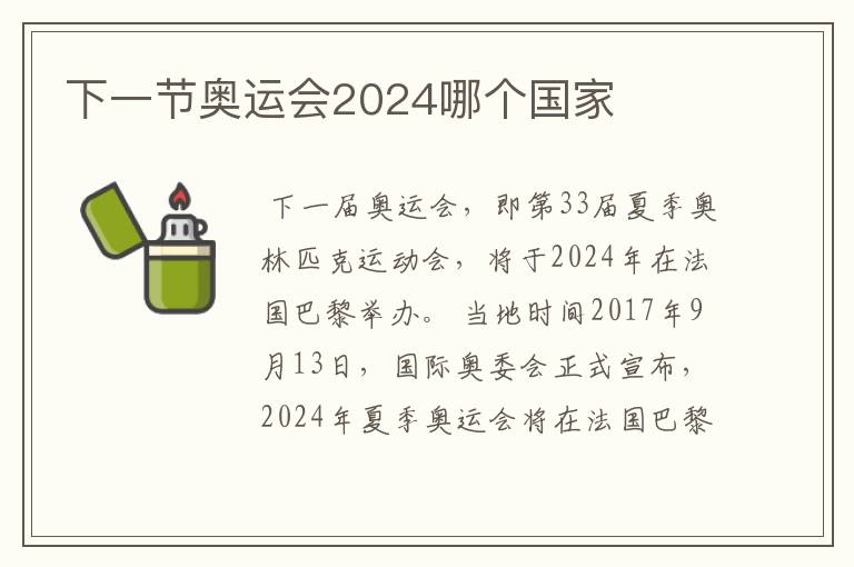 下一节奥运会2024哪个国家