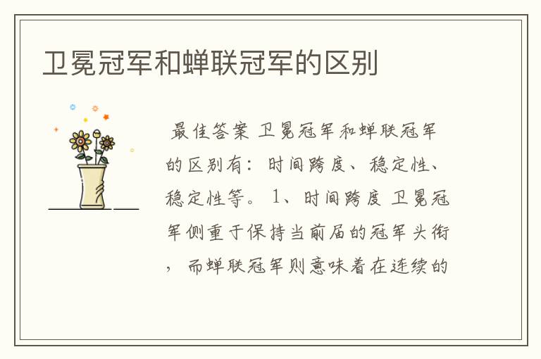 卫冕冠军和蝉联冠军的区别
