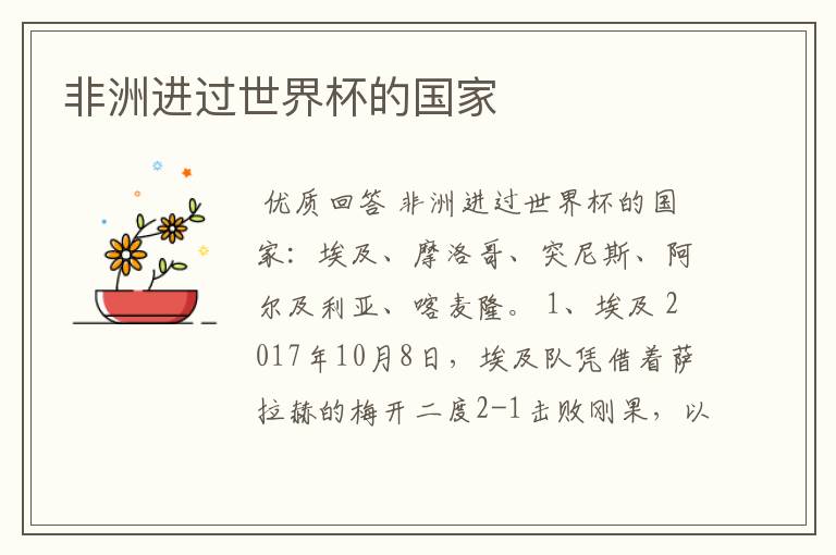 非洲进过世界杯的国家