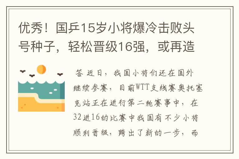 优秀!国乒15岁小将爆冷击败头号种子,轻松晋级16强,或再造惊喜