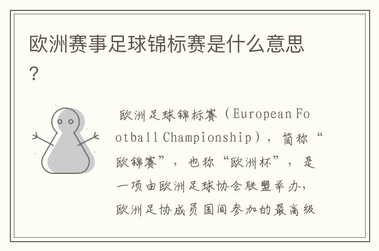 欧洲赛事足球锦标赛是什么意思?