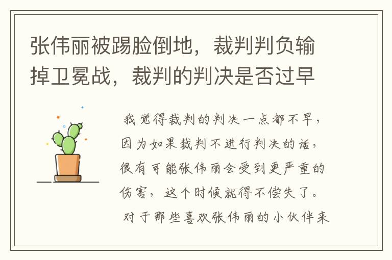 张伟丽被踢脸倒地,裁判判负输掉卫冕战,裁判的判决是否过早了?