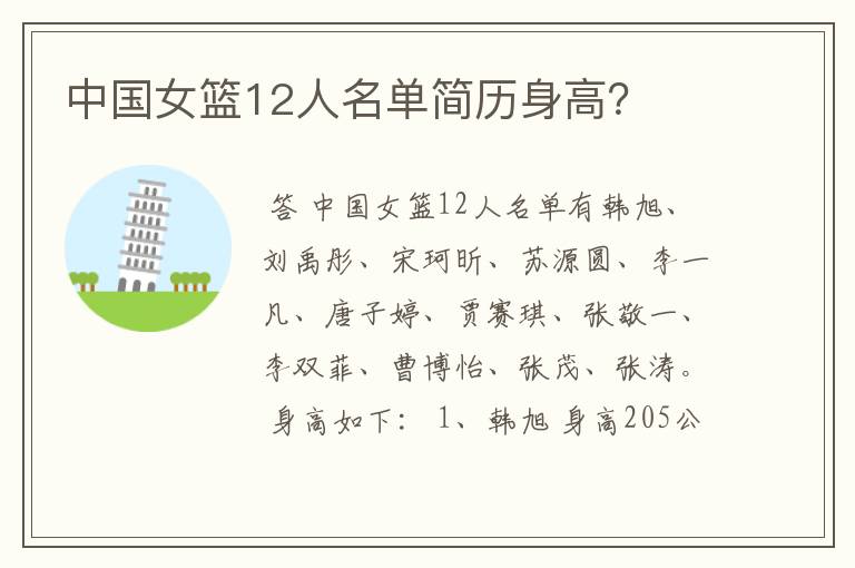 中国女篮12人名单简历身高?