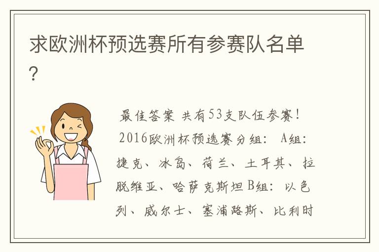 求欧洲杯预选赛所有参赛队名单?