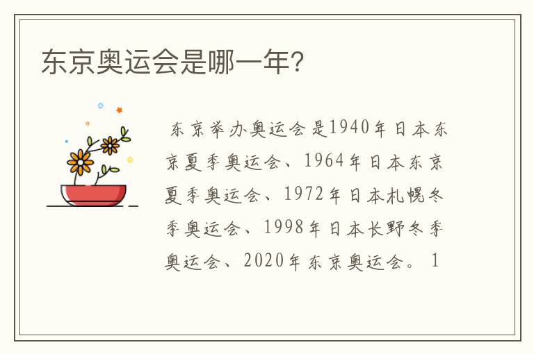 东京奥运会是哪一年?