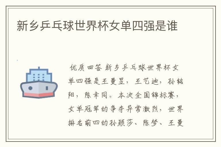 新乡乒乓球世界杯女单四强是谁