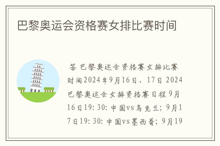 巴黎奥运会资格赛女排比赛时间