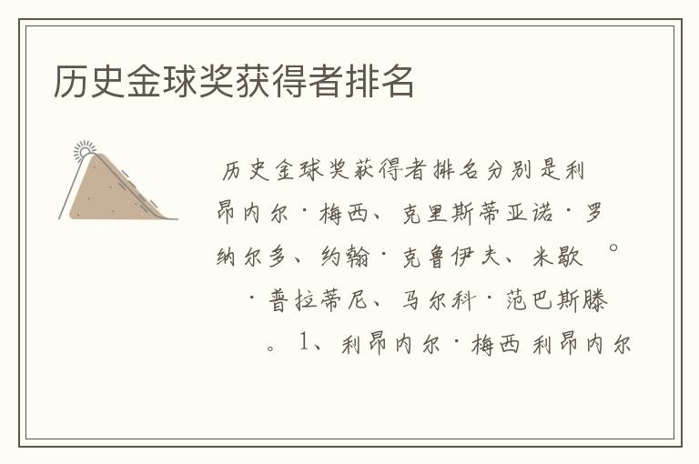 历史金球奖获得者排名