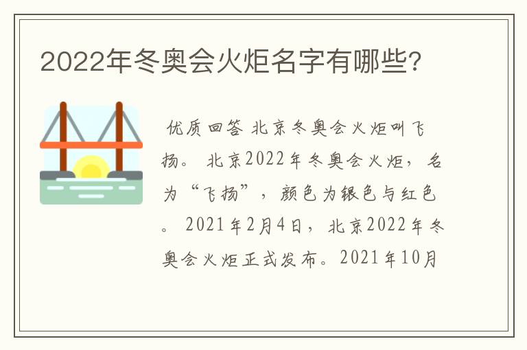 2022年冬奥会火炬名字有哪些?