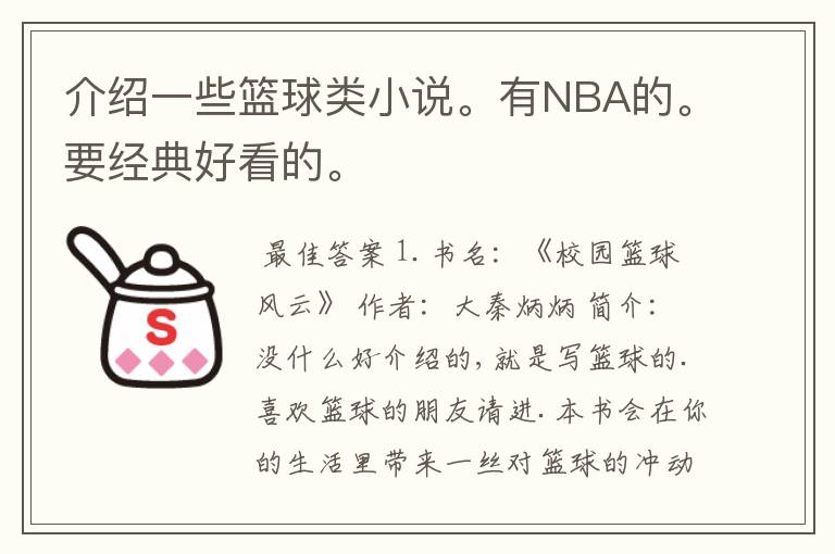 介绍一些篮球类小说。有NBA的。要经典好看的。