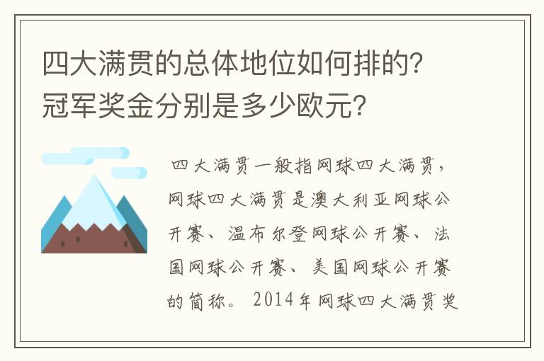 四大满贯的总体地位如何排的?冠军奖金分别是多少欧元?