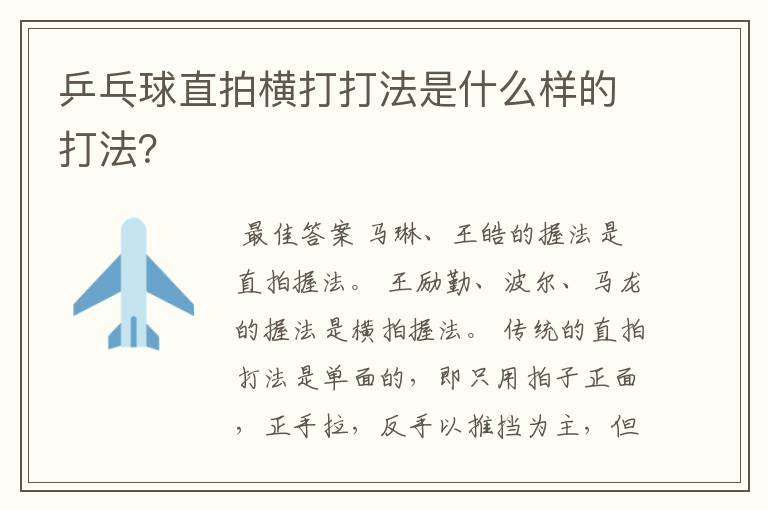 乒乓球直拍横打打法是什么样的打法?