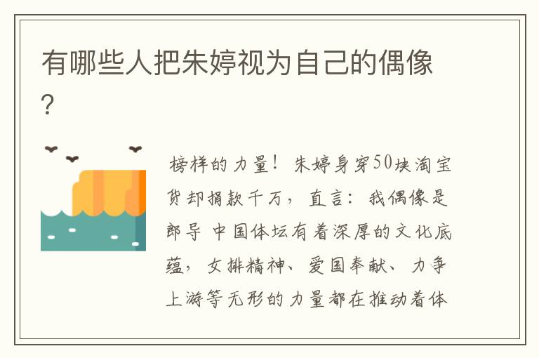有哪些人把朱婷视为自己的偶像?