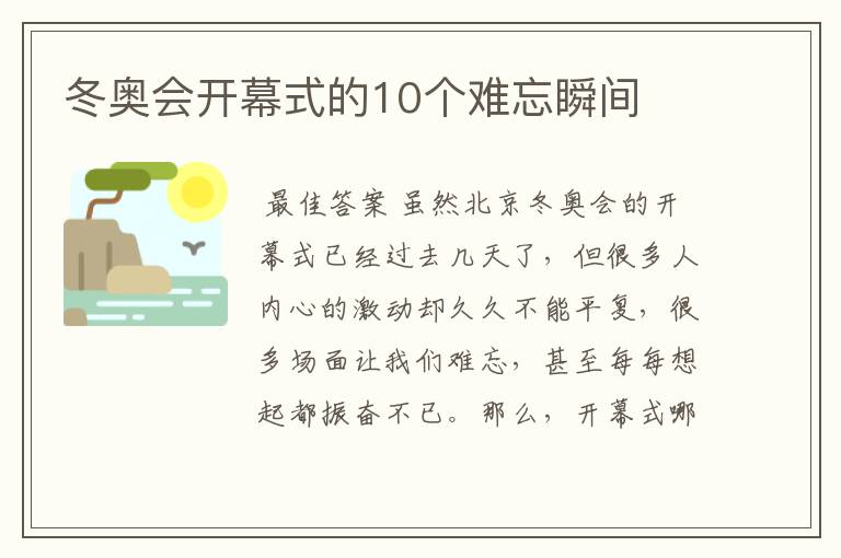 冬奥会开幕式的10个难忘瞬间