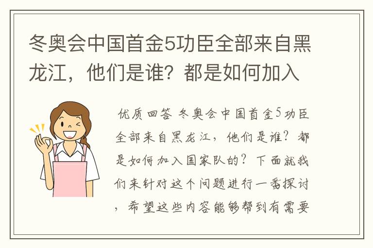 冬奥会中国首金5功臣全部来自黑龙江,他们是谁?都是如何加入国家队的?