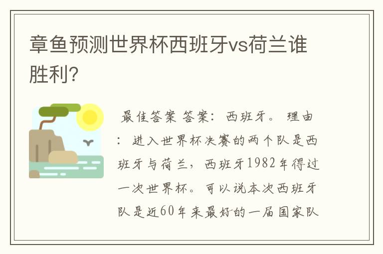 章鱼预测世界杯西班牙vs荷兰谁胜利?
