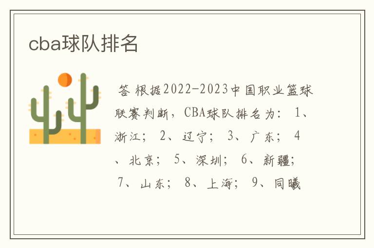 cba球队排名
