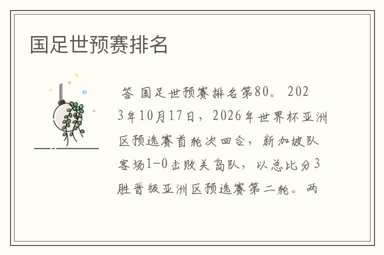 国足世预赛排名