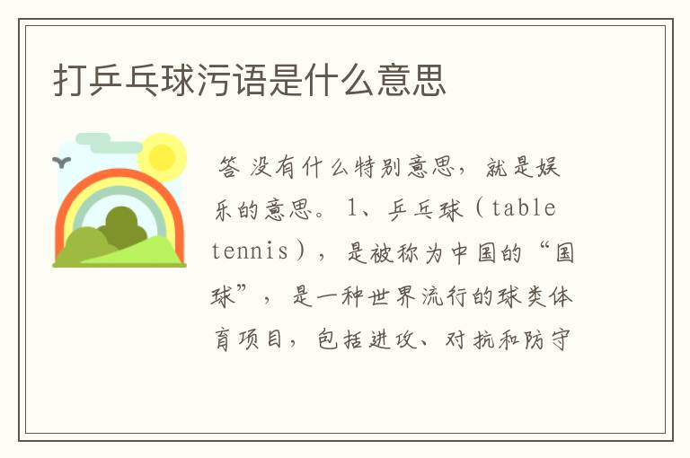 打乒乓球污语是什么意思