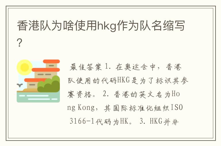 香港队为啥使用hkg作为队名缩写?