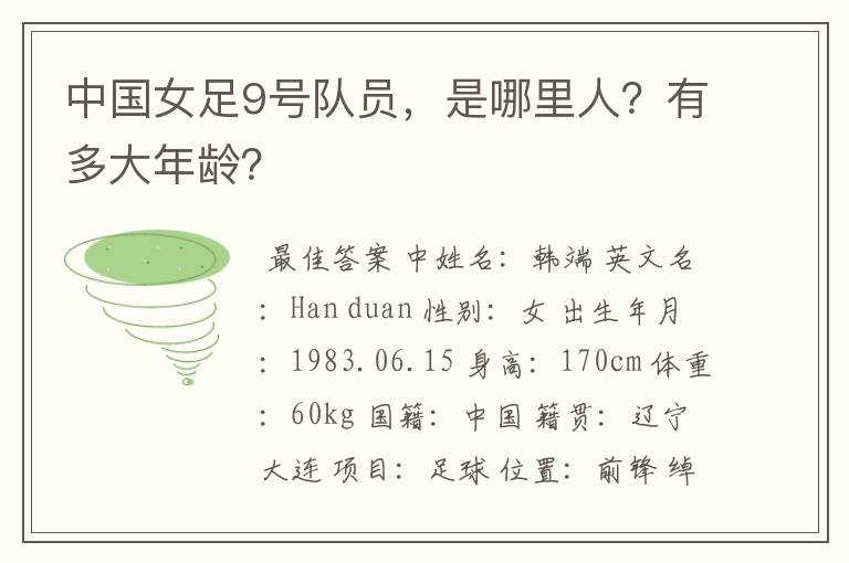 中国女足9号队员,是哪里人?有多大年龄?