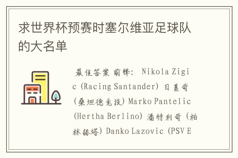 求世界杯预赛时塞尔维亚足球队的大名单