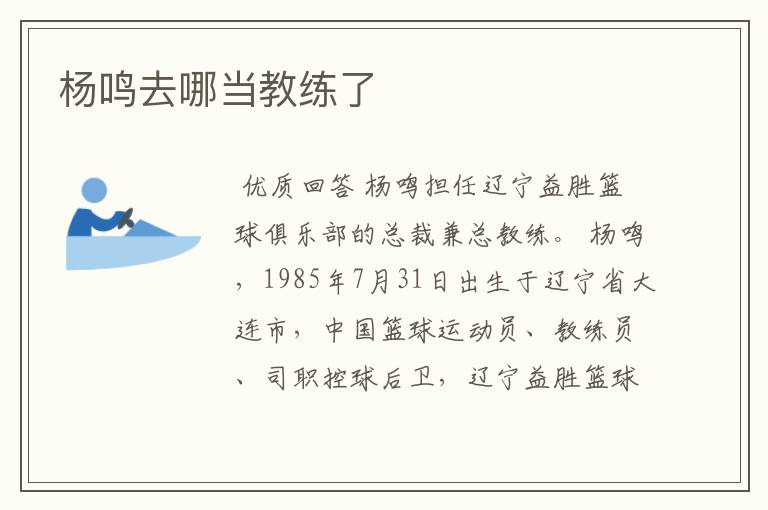 杨鸣去哪当教练了