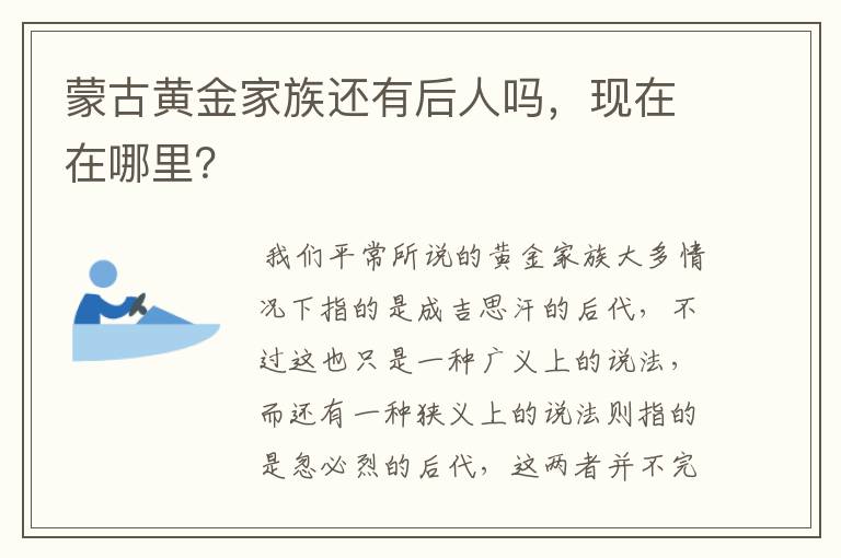 蒙古黄金家族还有后人吗,现在在哪里?