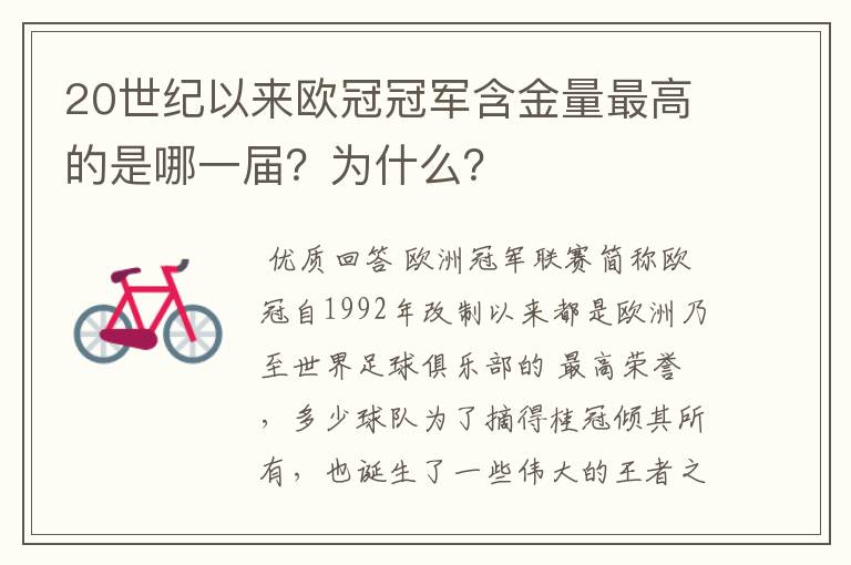 20世纪以来欧冠冠军含金量最高的是哪一届？为什么？