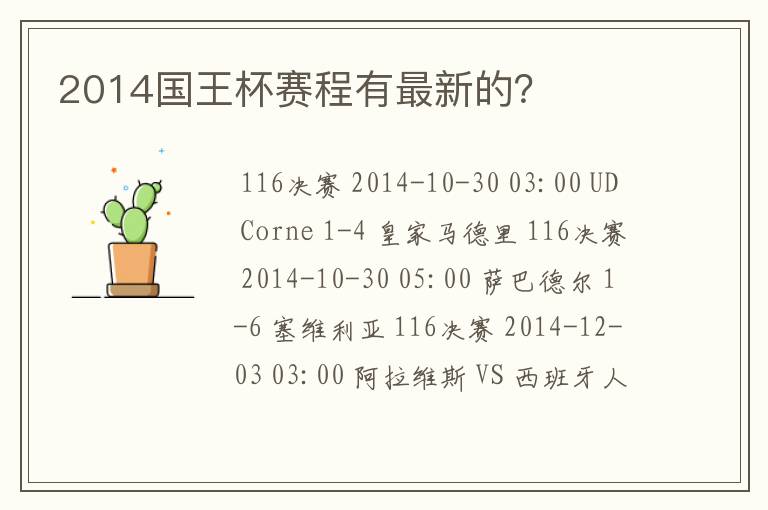 2014国王杯赛程有最新的?