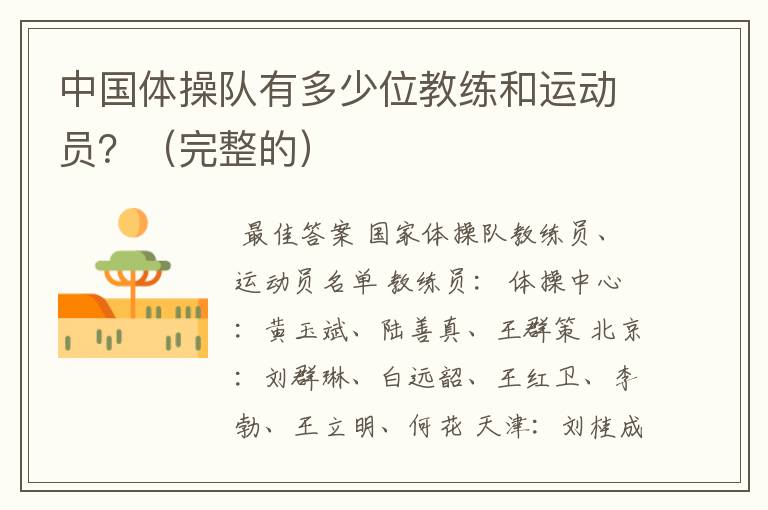 中国体操队有多少位教练和运动员?(完整的)