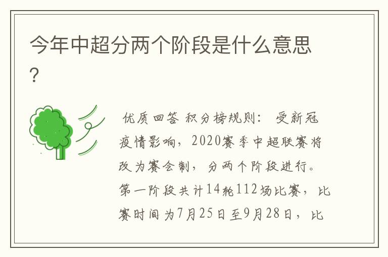 今年中超分两个阶段是什么意思?