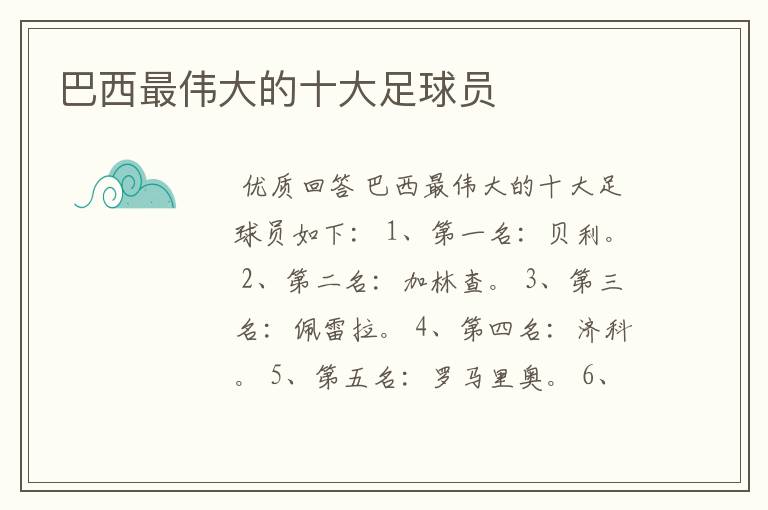 巴西最伟大的十大足球员