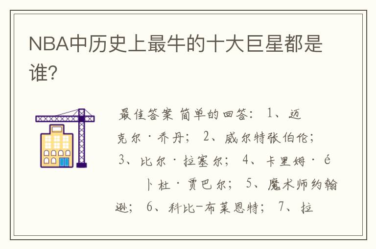 NBA中历史上最牛的十大巨星都是谁?