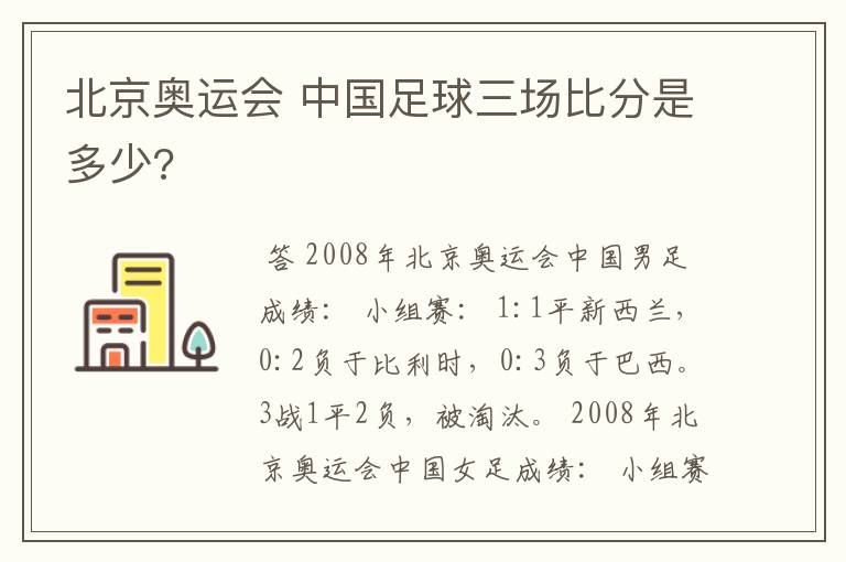 北京奥运会 中国足球三场比分是多少?