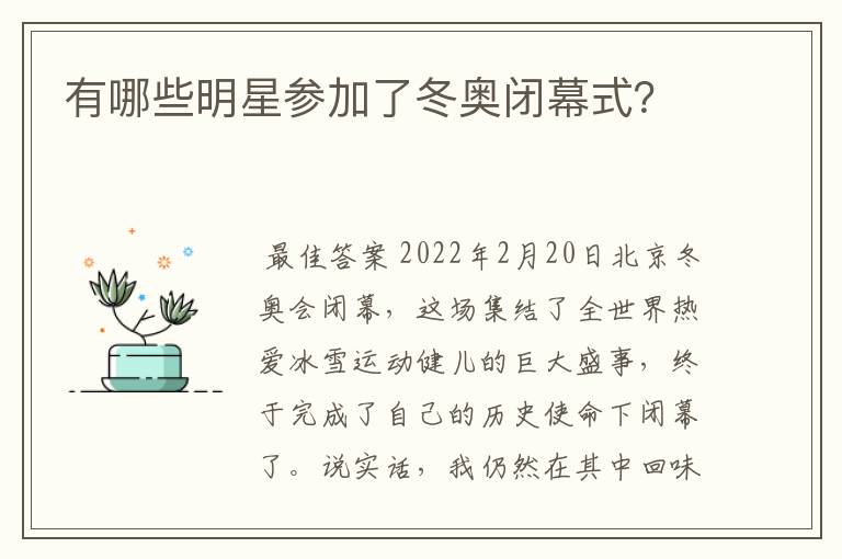 有哪些明星参加了冬奥闭幕式？